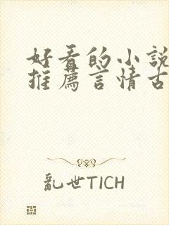 好看的小说完本推荐言情古言