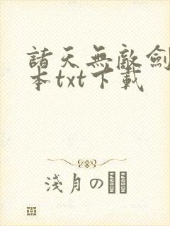 诸天无敌剑修全本txt下载