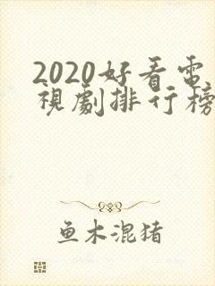 2020好看电视剧排行榜前十名
