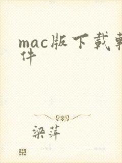 mac版下载软件