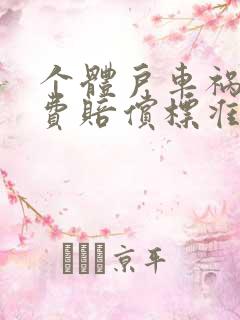 个体户车祸误工费赔偿标准2020多少钱一天