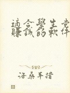 适合学生党投稿赚钱的软件