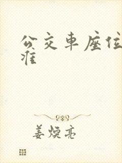 公交车座位数标准