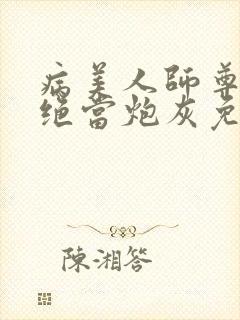 病美人师尊他拒绝当炮灰免费阅读