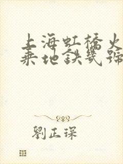 上海虹桥火车站乘地铁几号线