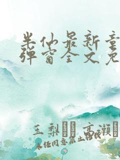 半仙最新章节无弹窗全文免费阅读