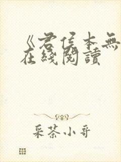 《君侯本无邪》在线阅读