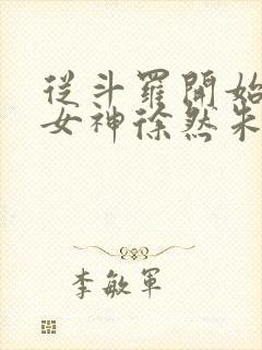 从斗罗开始俘获女神徐然朱竹清小说听小说