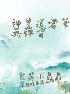 神农道君笔趣阁无弹窗
