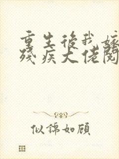 重生后我嫁给了残疾大佬阅读