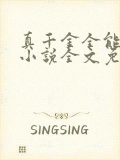 真千金全能大佬小说全文免费阅读