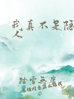 我真不是隐世高人