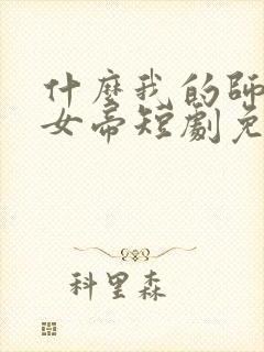 什么我的师尊是女帝短剧免费观看