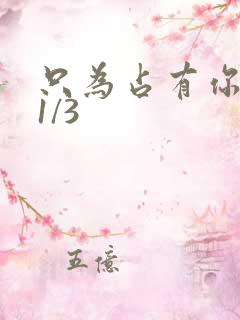 只为占有你短剧1/3