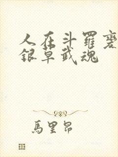 人在斗罗变异蓝银草武魂