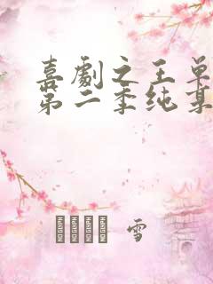喜剧之王单口季第二季纯享版
