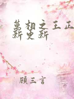 万相之王正版最新更新