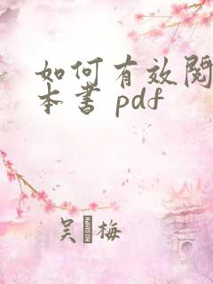 如何有效阅读一本书 pdf