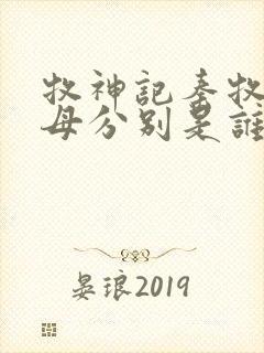 牧神记秦牧的父母分别是谁