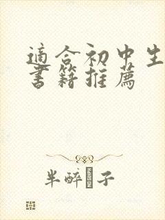 适合初中生看的书籍推荐