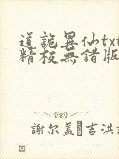 道诡异仙txt精校无错版
