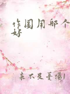 作图用哪个软件好