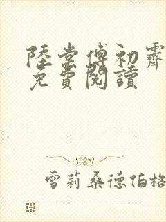 陆棠傅初霁小说免费阅读