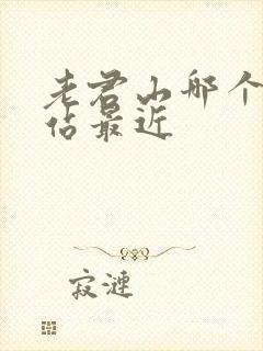 老君山哪个高铁站最近