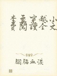 李象穿越小说免费阅读全文