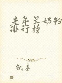 老年羊奶粉品牌排行榜