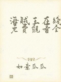 海贼王在线动漫免费观看全集1123集