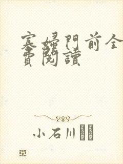寡妇门前全文免费阅读