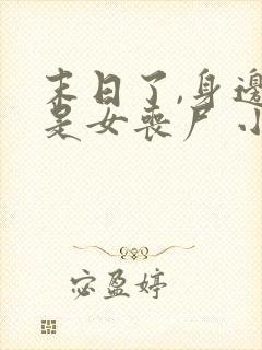 末日了,身边全是女丧尸 小说