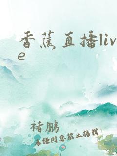 香蕉直播live