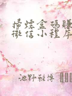 扫烟盒码赚钱的微信小程序
