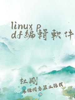 linux pdf编辑软件