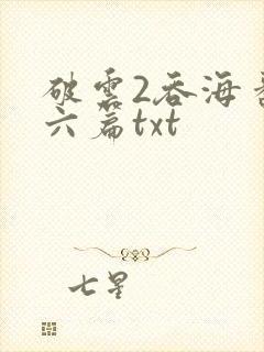 破云2吞海番外六篇txt