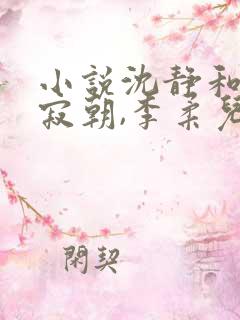 小说沈静和,周寂朝,李柔儿免费阅读