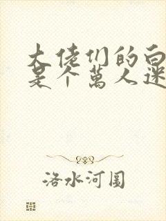大佬们的白月光是个万人迷