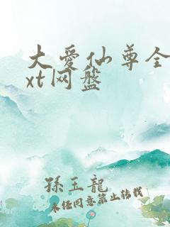 大爱仙尊全文txt网盘