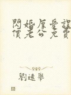 闪婚厚爱误嫁天价老公免费