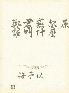 与君燕尔原著小说叫什么