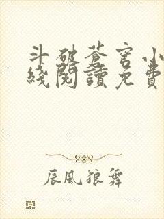 斗破苍穹小说在线阅读免费版