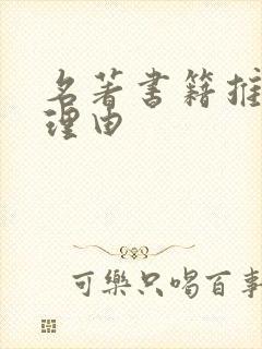 名著书籍推荐及理由