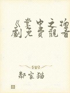 《掌中之物》短剧免费观看