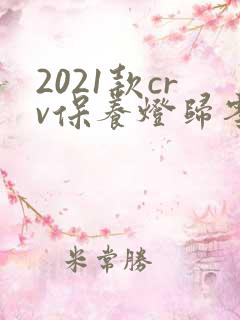 2021款crv保养灯归零图解