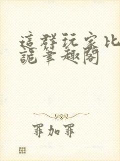 这群玩家比诡更诡笔趣阁