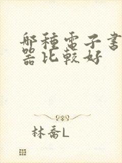 哪种电子书阅读器比较好