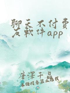 聊天不付费的交友软件app