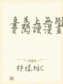 妻为上无删减免费阅读漫画